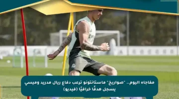 مفاجأة اليوم.. “صواريخ” ماستانتونو ترعب دفاع ريال مدريد وميسي يسجل هدفًا خرافيًا (فيديو)
